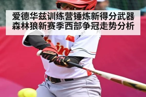 爱德华兹训练营锤炼新得分武器 森林狼新赛季西部争冠走势分析