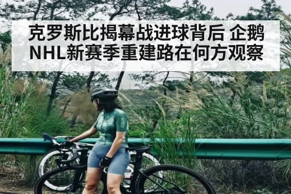 克罗斯比揭幕战进球背后 企鹅NHL新赛季重建路在何方观察